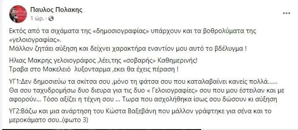 polakis-fb-makri.JPG