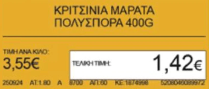 Τα επίμαχα κίτρινα ταμπελάκια του Σκλαβενίτη (φωτ. από την επίσημη ανακοίνωση της επιχείρησης) Τα επίμαχα κίτρινα ταμπελάκια του Σκλαβενίτη (φωτ. από την επίσημη ανακοίνωση της επιχείρησης)