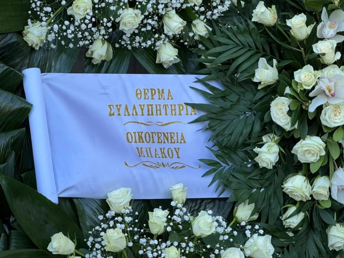 Το στεφάνι της οικογένειας του εφοπλιστή Δημήτρη Μπάκου (Γιάννης Κέμμος/flash.gr)