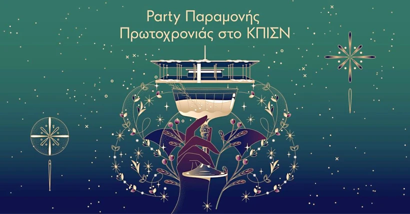 party-paramonis-protochronias-sto-kpisn-2.jpg