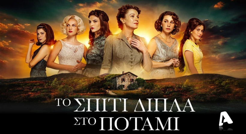 to-spiti-dipla-sto-potami-poster.jpg