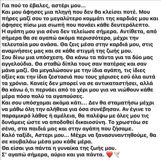 Η ανάρτηση του συζύγου.