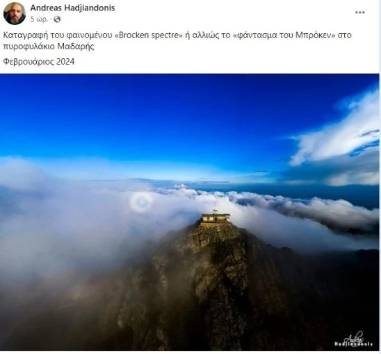 «Το Φάντασμα του Μπρόκεν» στην Κύπρο/Facebook «Το Φάντασμα του Μπρόκεν» στην Κύπρο/Facebook