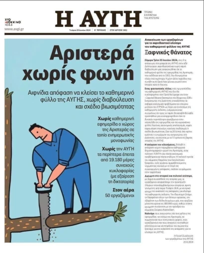Το τελευταίο απεργιακό φύλλο των εργαζομένων της Αυγής