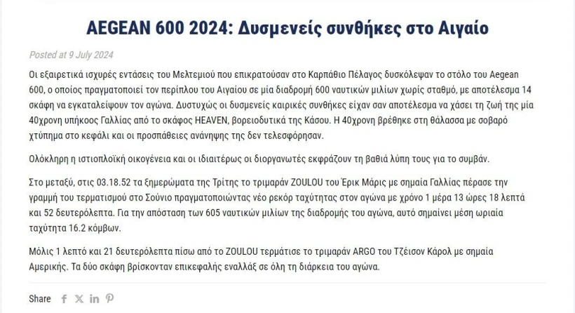 Πηγή: Aegean600.com