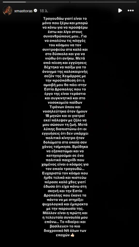 Η ανάρτηση του Χρήστου Μάστορα στο Instagram 