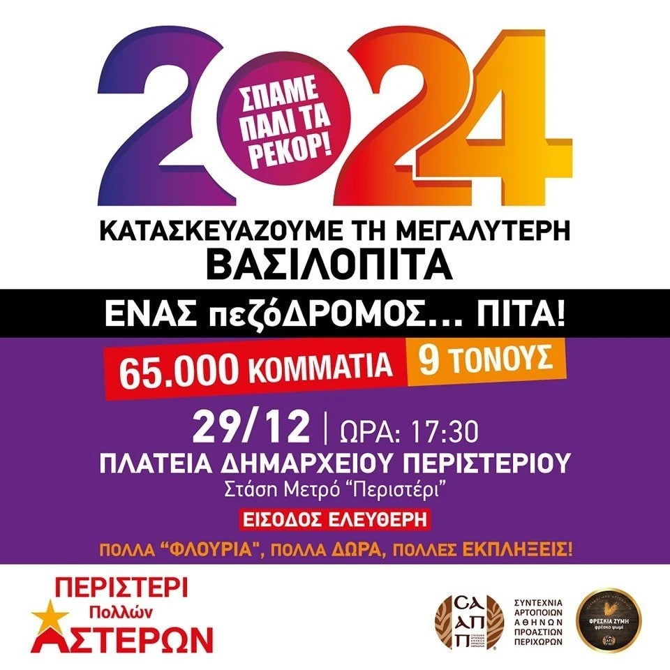 Δήμος Περιστερίου / Facebbook Δήμος Περιστερίου / Facebbook