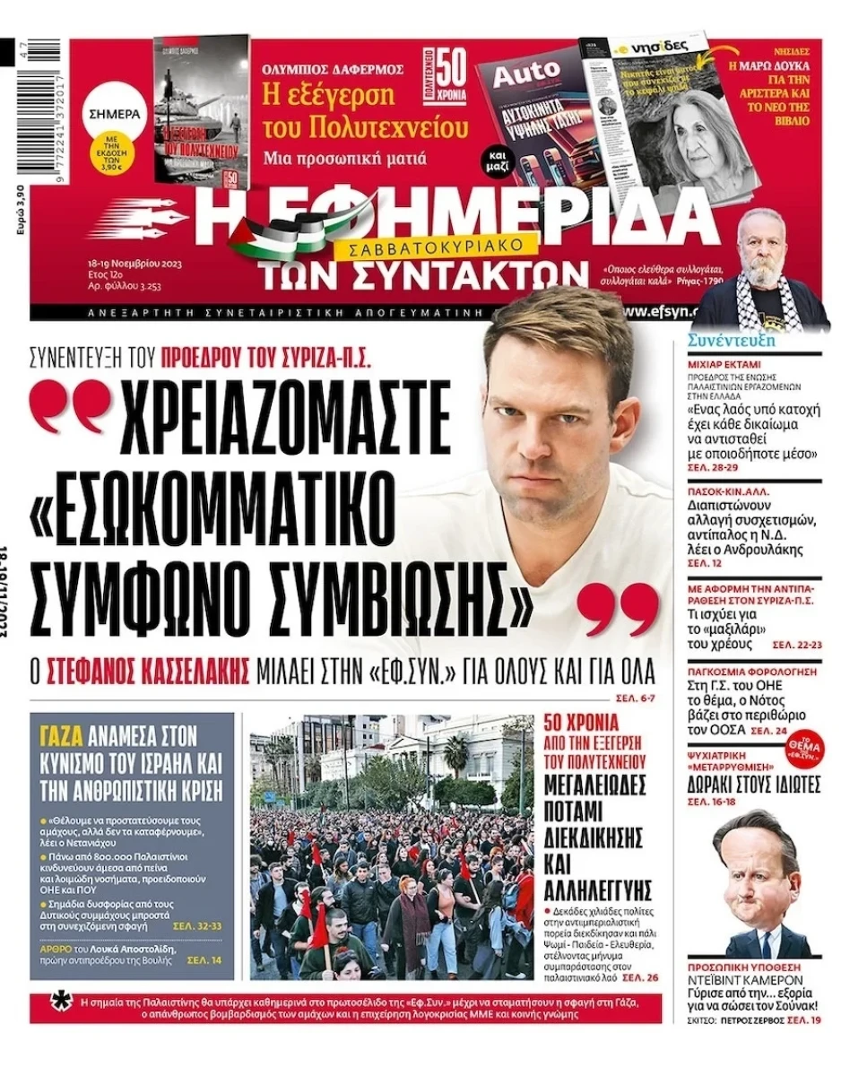 Πρωτοσέλιδο ΕΦΣΥΝ