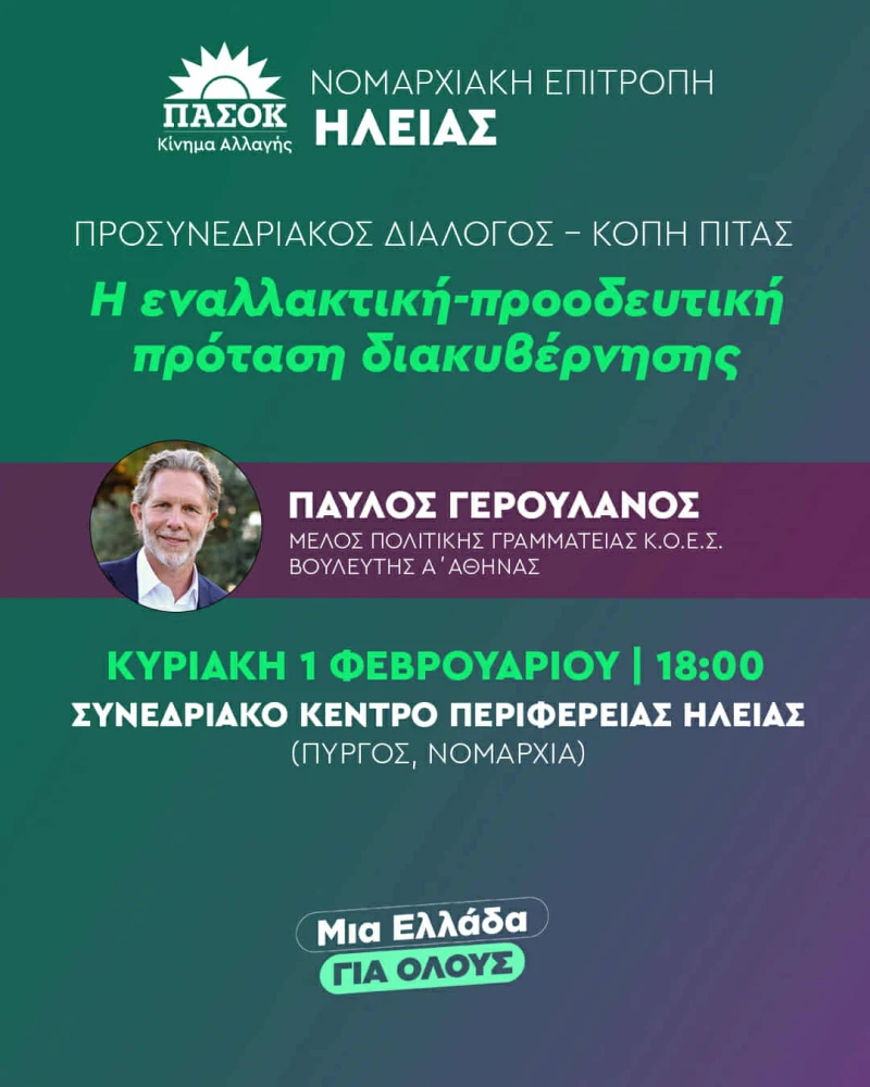 Η αφίσα της Νομαρχιακής του ΠΑΣΟΚ στην Ηλεία&nbsp;