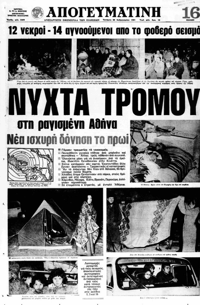 Πρωτοσέλιδο της Απογευματινής στις 25 Φεβρουαρίου 1981