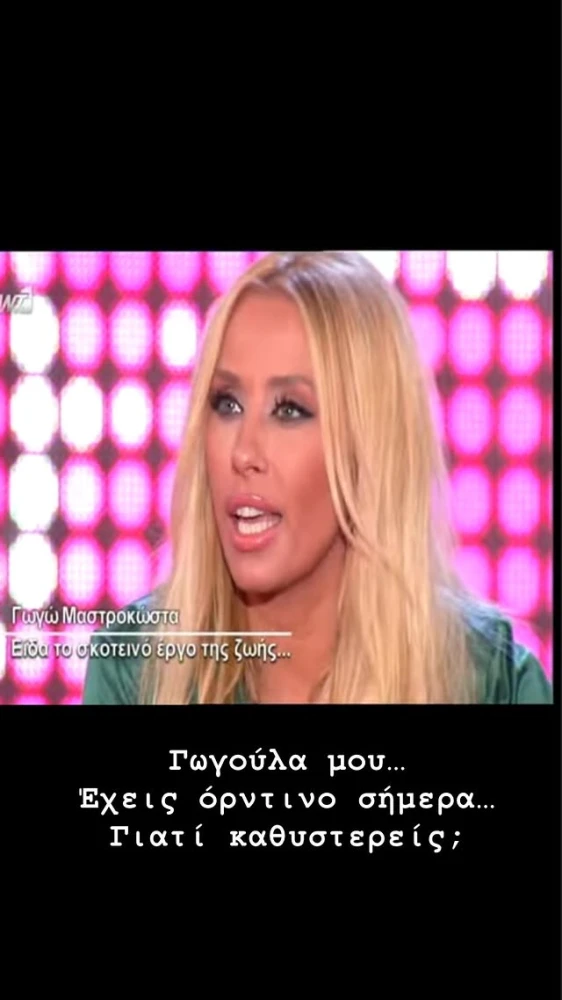 Το διαδικτυακό αντίο του Βαγγέλη Περρή στη Γωγώ Μστροκώστα