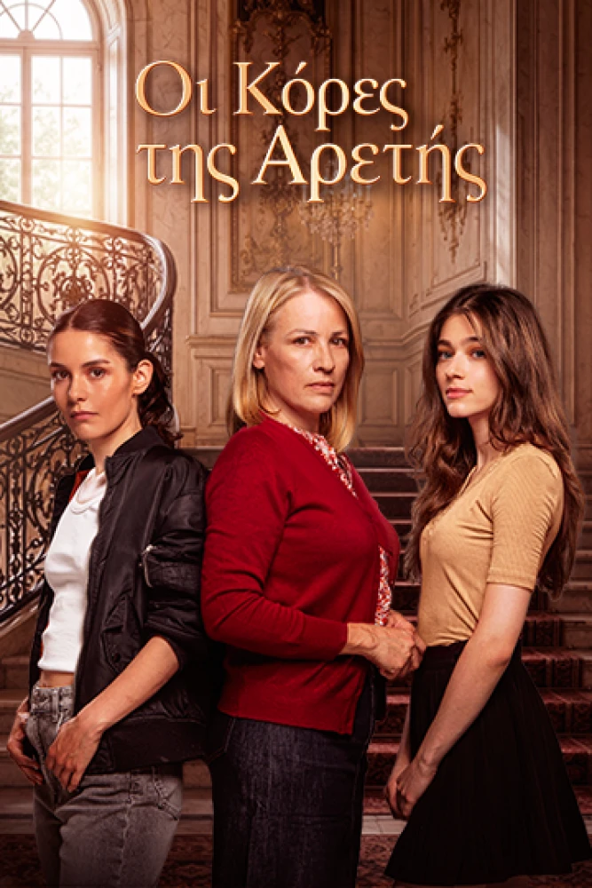 alphatv-series-i-kores-tis-aretis-cover-vertical.png