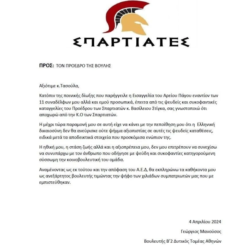 Η επιστολή αποχώρησης από την Κ.Ο των Σπαρτιατών, του Γεώργιου Μανούσου Η επιστολή αποχώρησης από την Κ.Ο των Σπαρτιατών, του Γεώργιου Μανούσου
