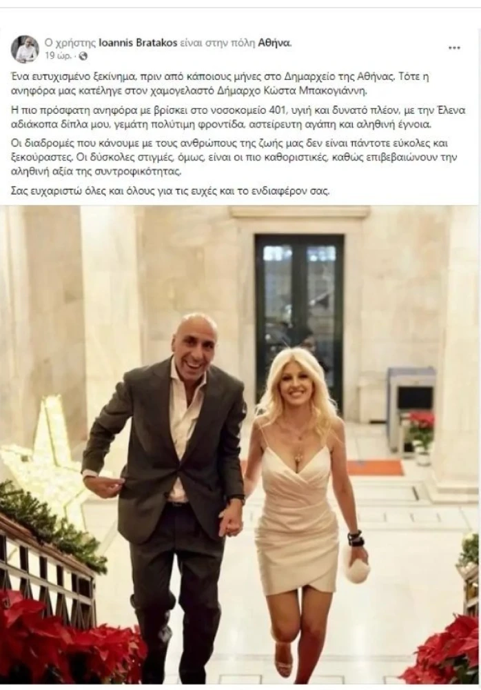 Ο Γιάννης Μπρατάκος με τη σύζυγό του, Έλενα Ράπτη Ο Γιάννης Μπρατάκος με τη σύζυγό του, Έλενα Ράπτη