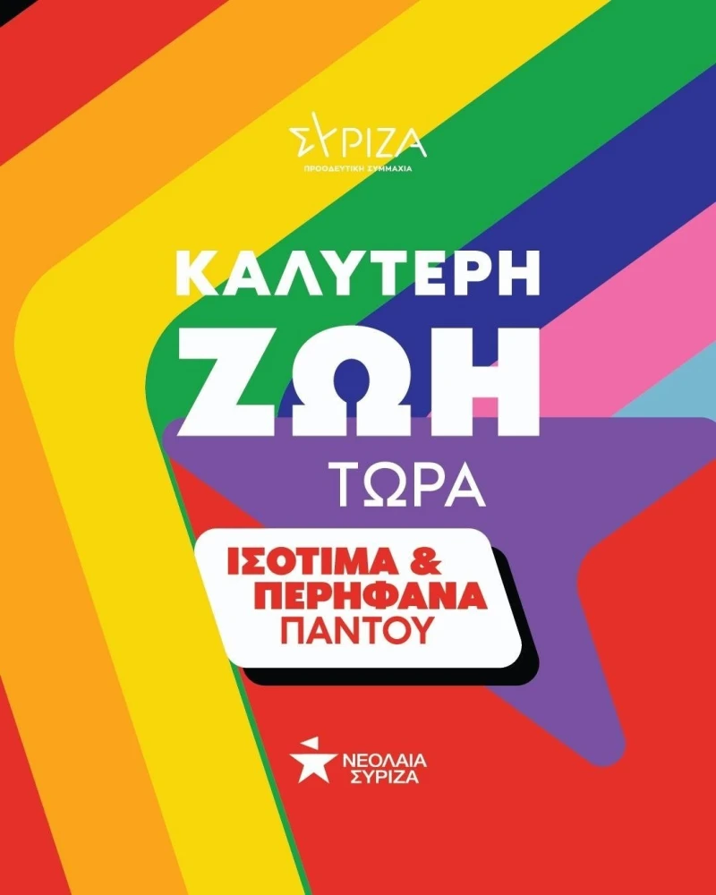Η αφίσα της Νεολαίας του ΣΥΡΙΖΑ για το Athens Pride 2024