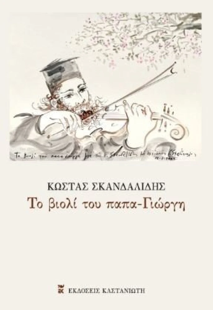 Το νέο βιβλίο του Κ. Σκανδαλίδη
