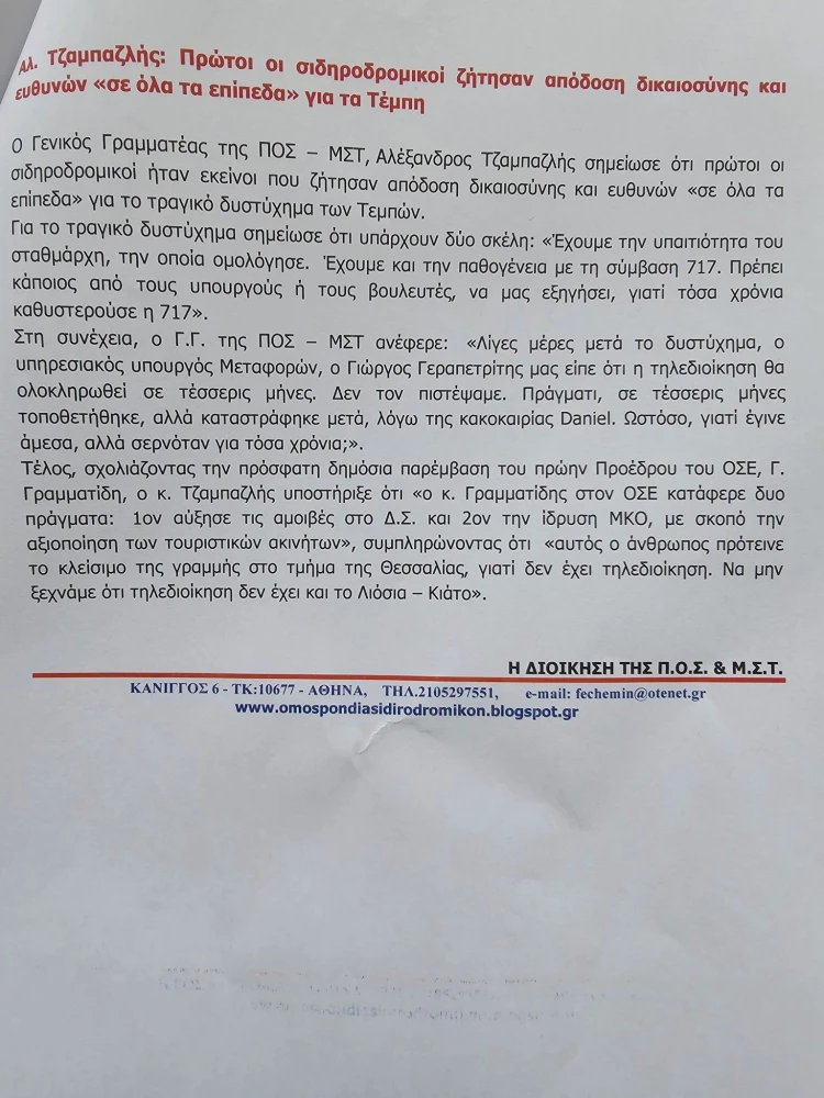 Πανελλήνια Ομοσπονδία Σιδηροδρομικών και Μέσων Σταθερής Τροχιάς/Flash.gr