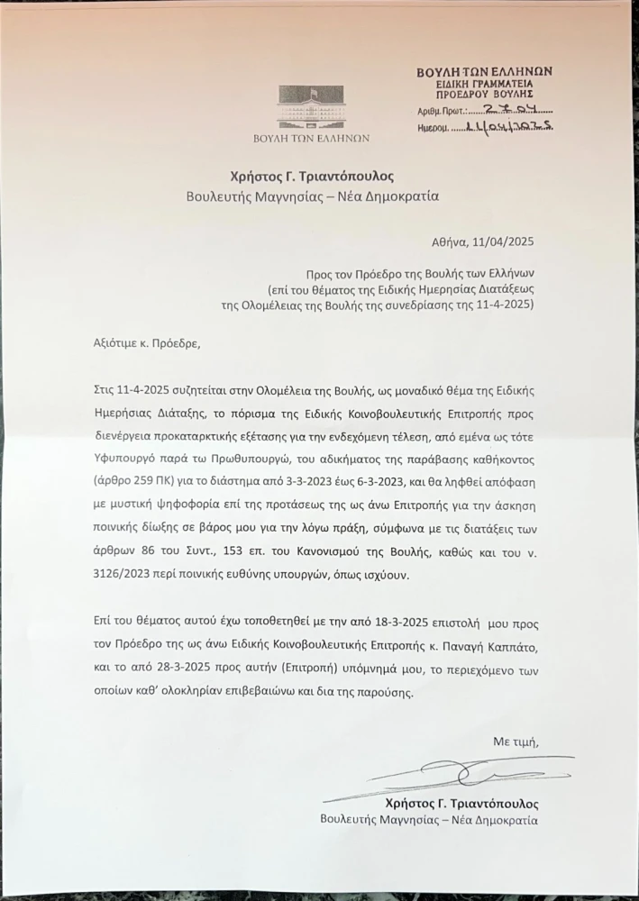 Η επιστολή του Χρήστου Τριαντόπουλου στον Πρόεδρο της Βουλής Η επιστολή του Χρήστου Τριαντόπουλου στον Πρόεδρο της Βουλής