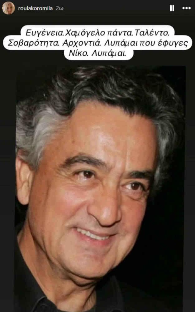         Πηγή: Facebook/roulakoromila     