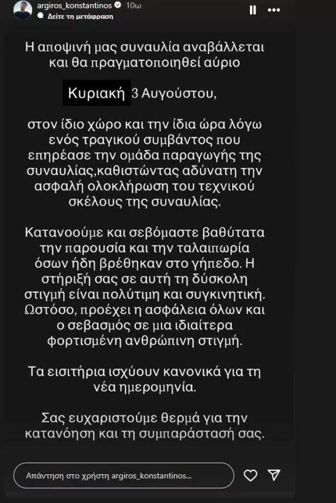 πηγή: Instagram Story