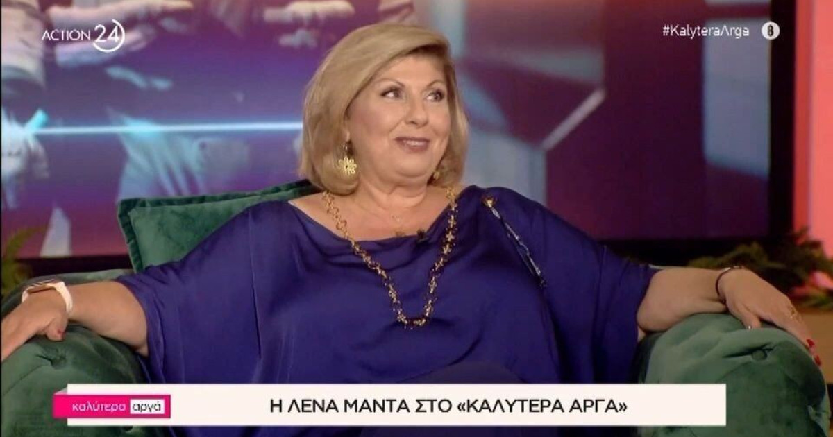 Λ. Μαντά για τον άνδρα της: «Αν ζηλέψει μετά από 40 χρόνια, θα του ...