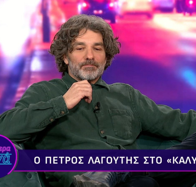 Πέτρος Λαγούτης: «Το κυνηγός - θήραμα στις σχέσεις δεν θα χαθεί ποτέ, όση κορεκτίλα και να μπει»