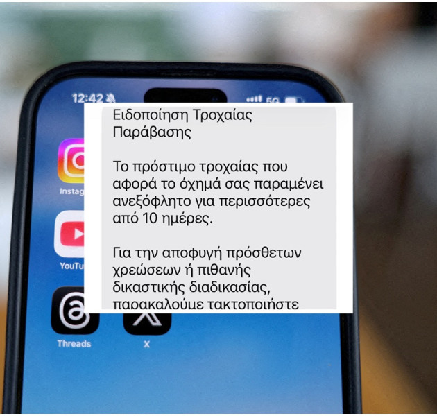 SMS για πρόστιμο τροχαίας: Η απάτη συνεχίζεται – Τα στέλνουν πλέον από άλλους αριθμούς