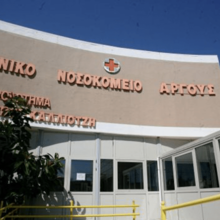 Νοσοκομείο Αργολίδας: Ζητούν υπεύθυνη δήλωση για τοκετό με ιδιώτη γιατρό