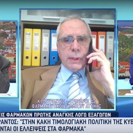 Κωσταντίνος Λουράντος για ελλείψεις φαρμάκων: Υποκριτική η συμφωνία κράτους - φαρμακευτικών για τις τιμές