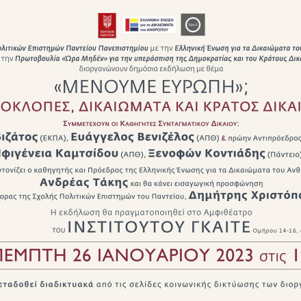 Μένουμε Ευρώπη: Δείτε LIVE την εκδήλωση