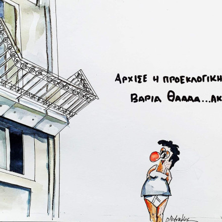 Το σκίτσο της εβδομάδας από το Δημήτρη Πετράκο