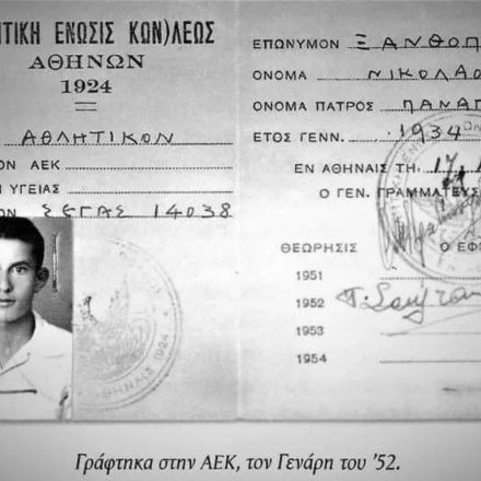 Νίκος Ξανθόπουλος: Το δελτίο του στην ΑΕΚ ως αθλητή στίβου