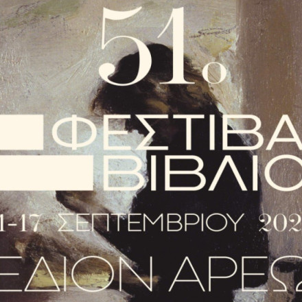 51ο Φεστιβάλ Βιβλίου: Ανοίγει τις πύλες του την 1η Σεπτεμβρίου στο Πεδίον του Άρεως