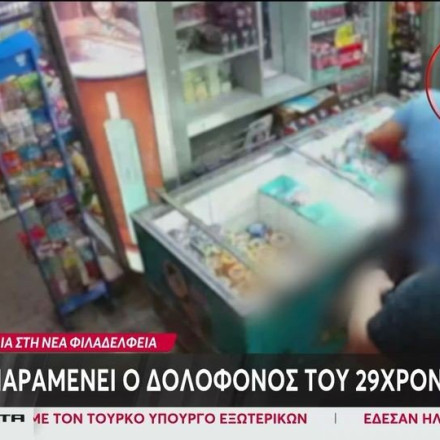 Νέα Φιλαδέλφεια: Παραμένει «άφαντος» ο δολοφόνος του Μιχάλη Κατσουρή – Η «γκάφα» στα εργαστήρια