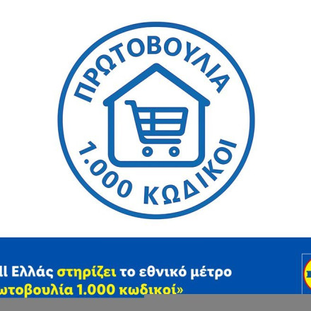 Η Lidl Ελλάς στηρίζει το εθνικό μέτρο «Πρωτοβουλία 1.000 κωδικοί»
