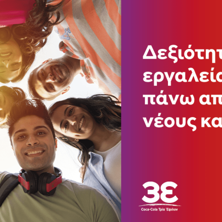 Το Youth Empowered της Coca-Cola Τρία Έψιλον ενισχύει την απασχολησιμότητα της νέας γενιάς