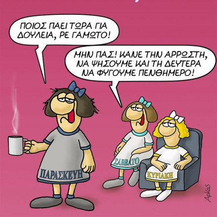 Η «καλημέρα» του Αρκά ενόψει 28ης Οκτωβρίου με ιδέα για... πενθήμερο ξεκούρασης