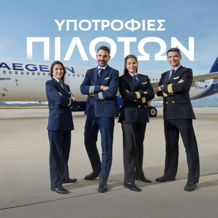 Η AEGEAN επενδύει στη νέα γενιά πιλότων - Έναρξη νέου κύκλου προγράμματος υποτροφιών