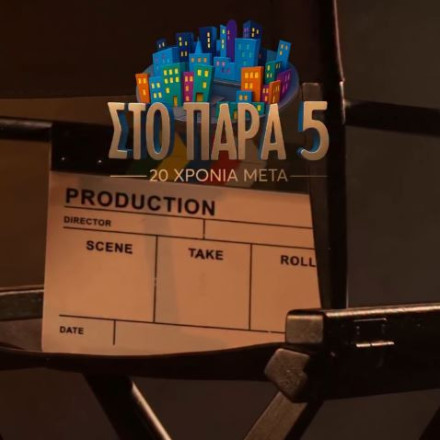 «Στο παρά 5 - 20 χρόνια μετά»: Νέο backstage βίντεο από τα γυρίσματα του reunion