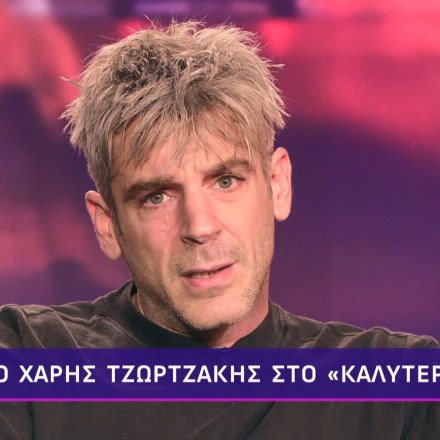 Χάρης Τζωρτζάκης: «Δεν έζησα εγώ καμία καλή εποχή - Εργάζομαι πάντα μέσα σε μια μόνιμη κρίση»