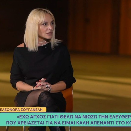 Ζουγανέλη: «Είμαι πάρα πολύ αυστηρή με όλους και το έχω πληρώσει με πολύ στρες και λάθος επιλογές»