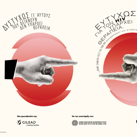Καμπάνια της Gilead Sciences:  «Γι' αυτούς που δείχνουν, δεν υπάρχει θεραπεία. Στον HIV υπάρχει»