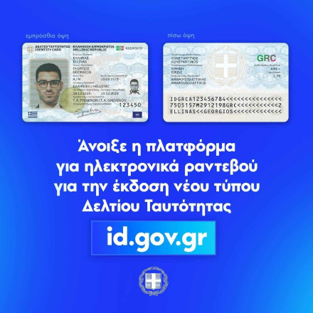 Άνοιξε η πλατφόρμα για τις νέες ταυτότητες: Μόνο με κωδικούς Taxisnet το ραντεβού