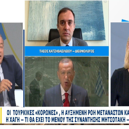 Χατζηβασιλείου στο Action24: Η συνάντηση Μητσοτάκη – Ερντογάν δημιουργεί παράθυρο για να δράσει η διπλωματία
