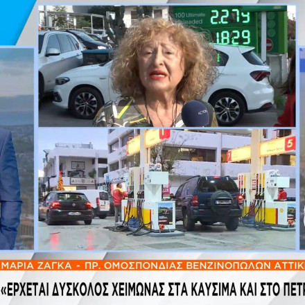 Καλπάζουν οι τιμές στα καύσιμα: «Βλέπει» τα 100 δολάρια το πετρέλαιο – Πάνω από 1,55 ευρώ θα ξεκινήσει το θέρμανσης εκτιμά η Ζάγκα