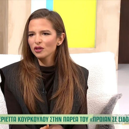 Εριέττα Κούρκουλου: «Έχω δυσκολευτεί να κάνω φιλίες, γιατί είμαι δύσκολος άνθρωπος»