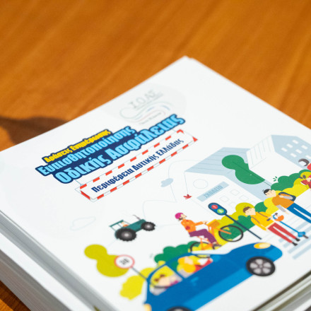 Πρόγραμμα «Δράσεις Ενημέρωσης & Ευαισθητοποίησης Οδικής Ασφάλειας στην Περιφέρεια Δυτικής Ελλάδας»