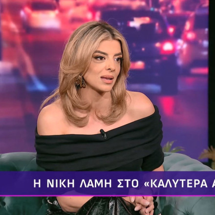 Νίκη Λάμη: «Έχω απιστήσει και υπέφερα περισσότερο από όταν το έκαναν σε μένα»