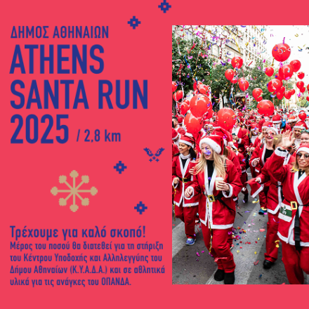 Athens Santa Run: Την Κυριακή 21 Δεκεμβρίου τρέχουμε για καλό σκοπό
