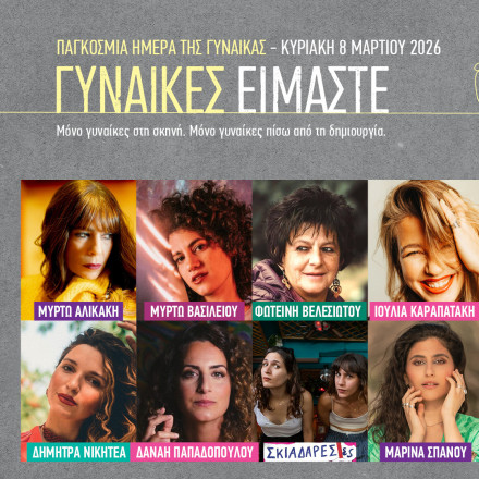 «Γυναίκες είμαστε»: Μια ξεχωριστή μουσική παράσταση για την Ημέρα της Γυναίκας